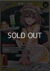 【S】戌神ころね