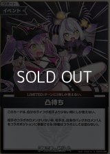 【S】凸待ち