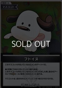 【S】フトイヌ