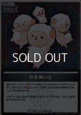 【S】わためいと