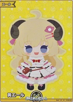画像1: 【SY】黄エール (角巻わため)