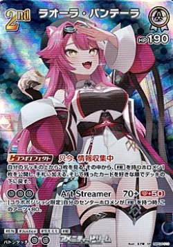 画像1: 【SR】ラオーラ・パンテーラ