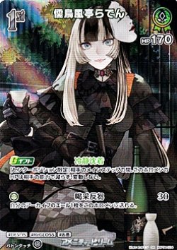 画像1: 【SR】儒烏風亭らでん