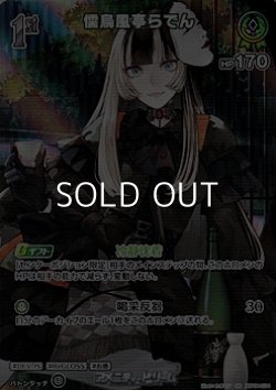 画像1: 【SR】儒烏風亭らでん