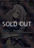 【SR】パヴォリア・レイネ