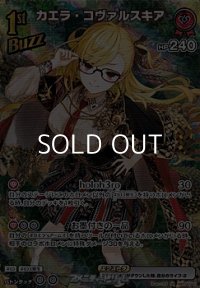 【SR】カエラ・コヴァルスキア