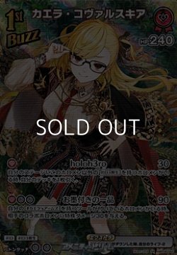 画像1: 【SR】カエラ・コヴァルスキア