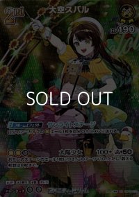 【SR】大空スバル