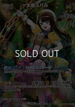画像1: 【SR】大空スバル
