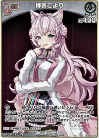 【S】博衣こより