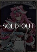 【S】ラオーラ・パンテーラ
