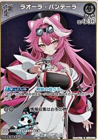 【S】ラオーラ・パンテーラ