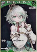 【S】セシリア・イマーグリーン