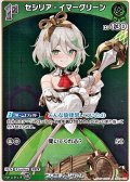【S】セシリア・イマーグリーン