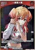 【S】一条莉々華