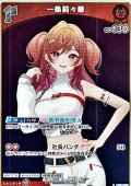 【S】一条莉々華