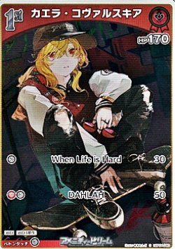 画像1: 【S】カエラ・コヴァルスキア