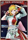 【S】カエラ・コヴァルスキア