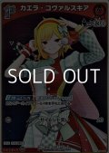 【S】カエラ・コヴァルスキア