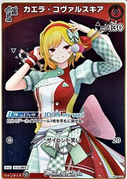 画像1: 【S】カエラ・コヴァルスキア