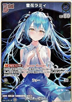 画像1: 【S】雪花ラミィ