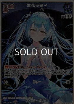 画像1: 【S】雪花ラミィ