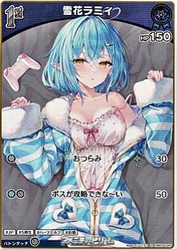 画像1: 【S】雪花ラミィ