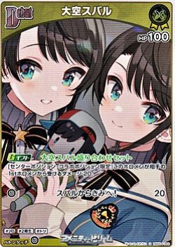 画像1: 【S】大空スバル
