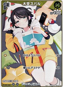 画像1: 【S】大空スバル