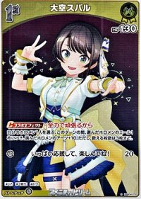 【S】大空スバル