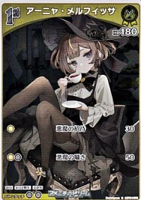 【S】アーニャ・メルフィッサ