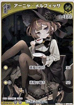 画像1: 【S】アーニャ・メルフィッサ