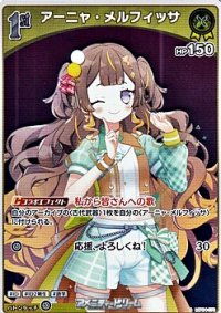 【S】アーニャ・メルフィッサ