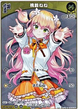 画像1: 【S】桃鈴ねね