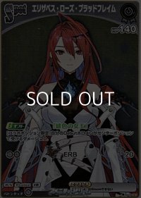 【S】エリザベス・ローズ・ブラッドフレイム