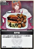 【S】限界飯