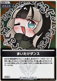 【S】まいたけダンス