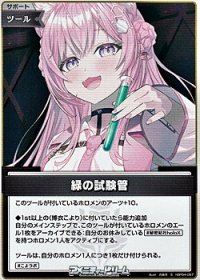 【S】緑の試験管