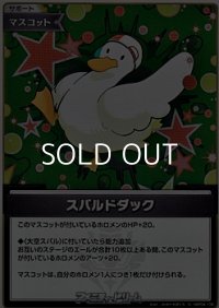 【S】スバルドダック