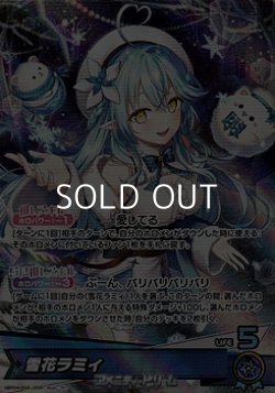画像1: 【OSR】雪花ラミィ