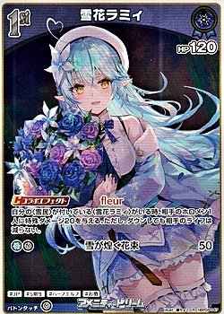 画像1: 【R】雪花ラミィ