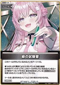 画像1: 【U】緑の試験管