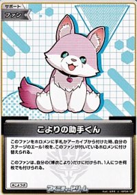 【U】こよりの助手くん
