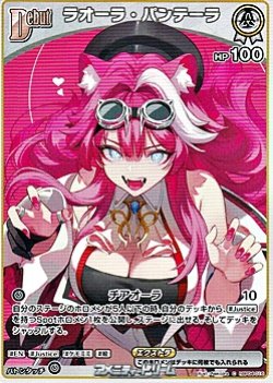 画像1: 【C】ラオーラ・パンテーラ