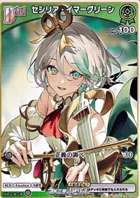 【C】セシリア・イマーグリーン