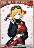 【C】カエラ・コヴァルスキア