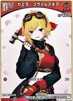 画像1: 【C】カエラ・コヴァルスキア