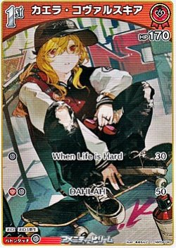 画像1: 【C】カエラ・コヴァルスキア