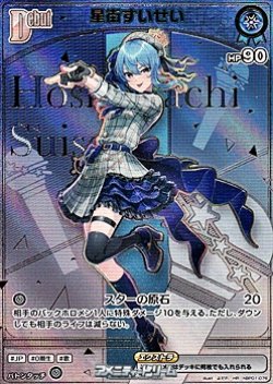 画像1: 【HR】星街すいせい