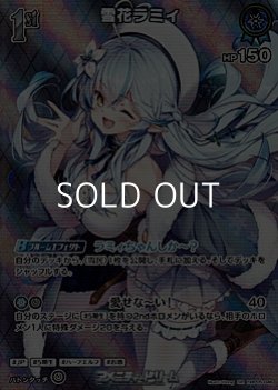 画像1: 【SR】雪花ラミィ
